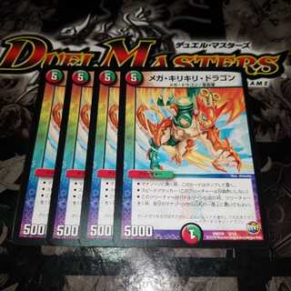 メガ・キリキリ・ドラゴン