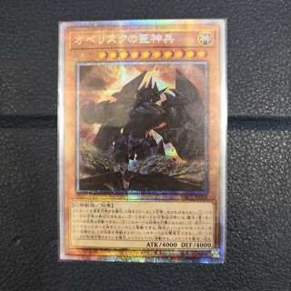 オベリスクの巨神兵【プリズマティックシークレットレア】