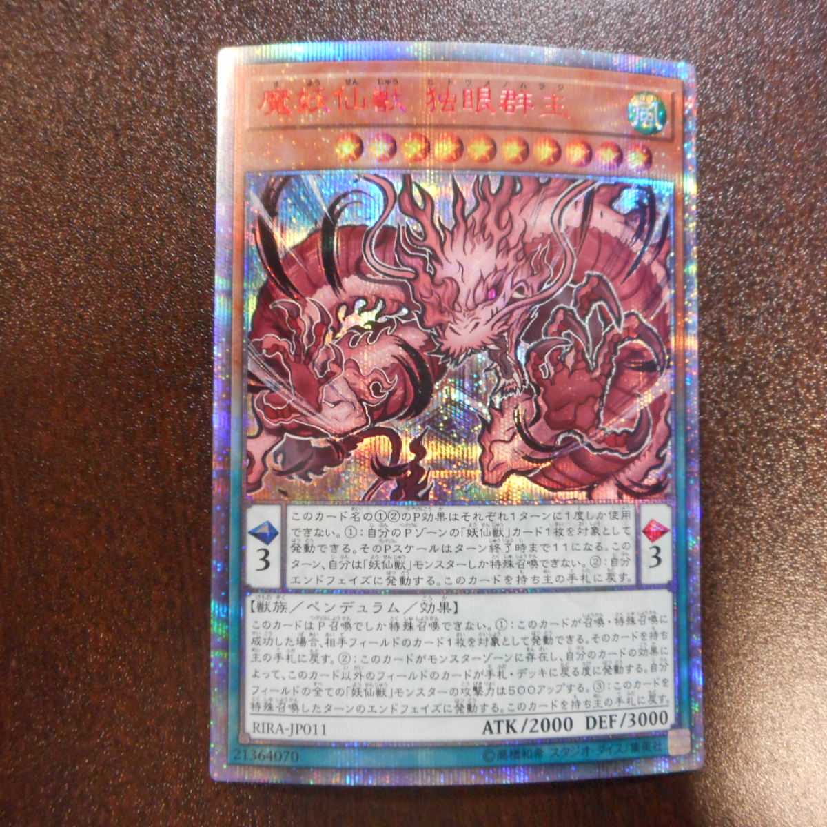 （美品）魔妖仙獣　独眼群生　20thシークレットレア