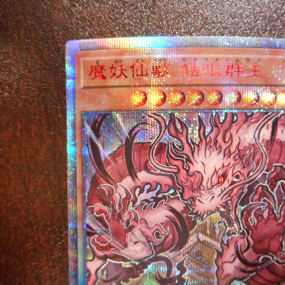 （美品）魔妖仙獣　独眼群生　20thシークレットレア