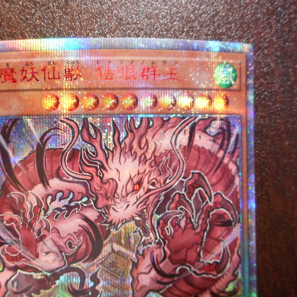 (美品)魔妖仙獣 独眼群生 20thシークレットレア