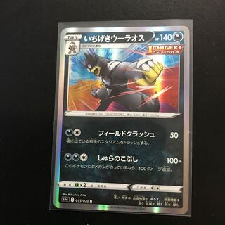 いちげきウーラオス R 055/070