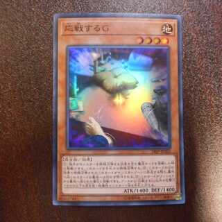 （美品）応戦するG　スーパーレア