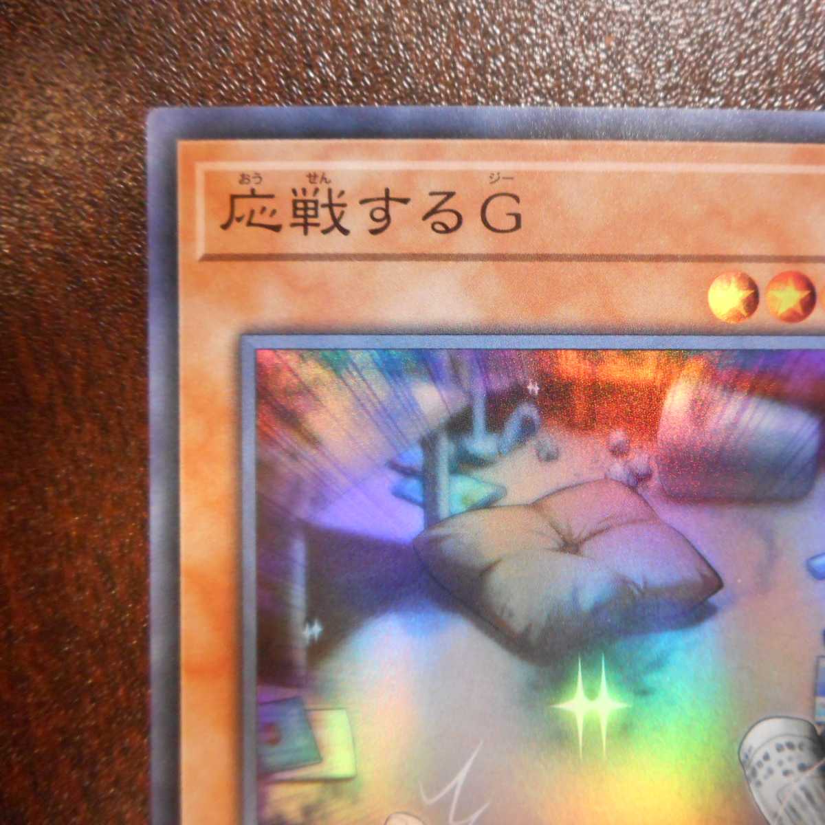 (美品)応戦するG スーパーレア