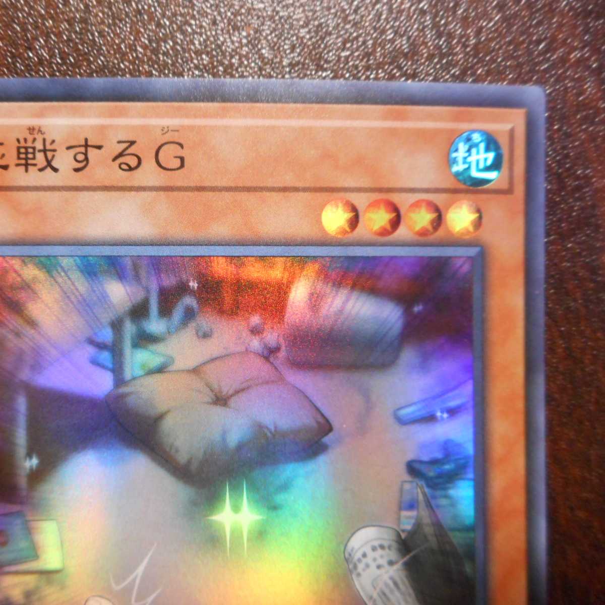 (美品)応戦するG スーパーレア