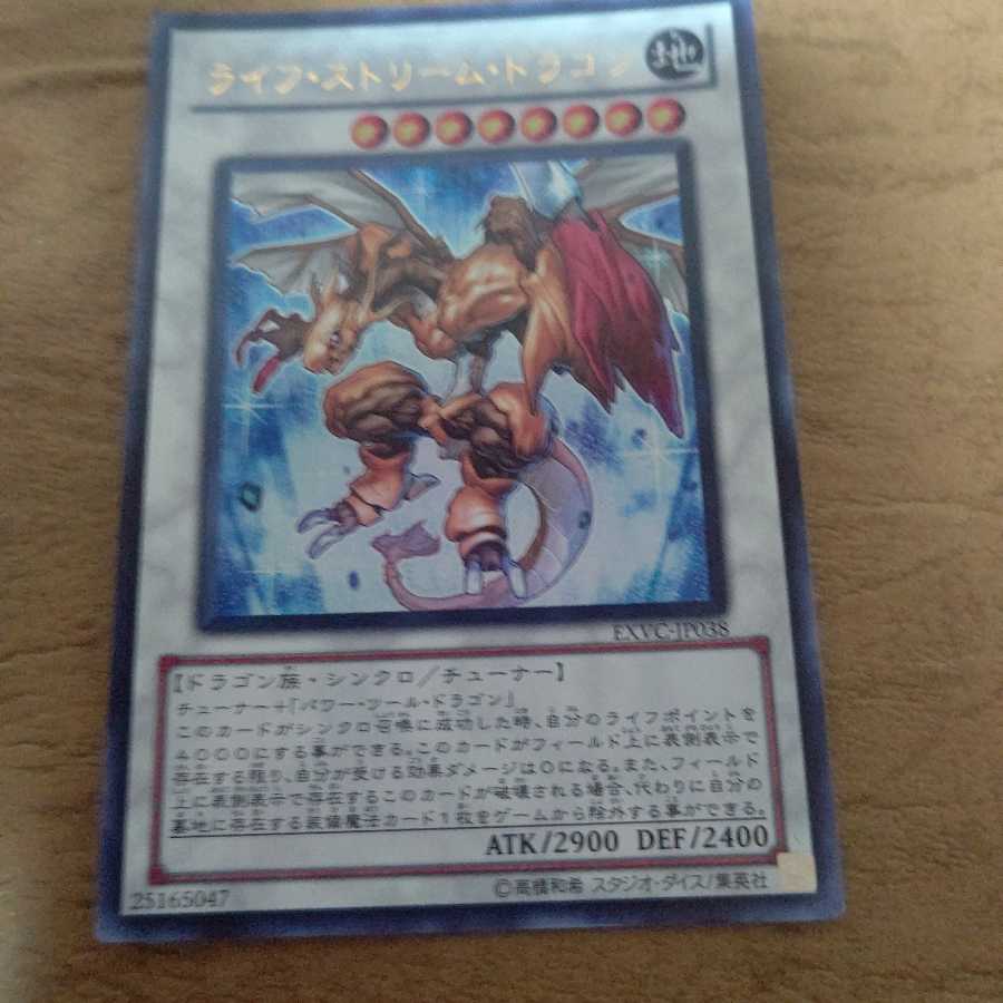 ライフ・ストリーム・ドラゴン ウルトラレア