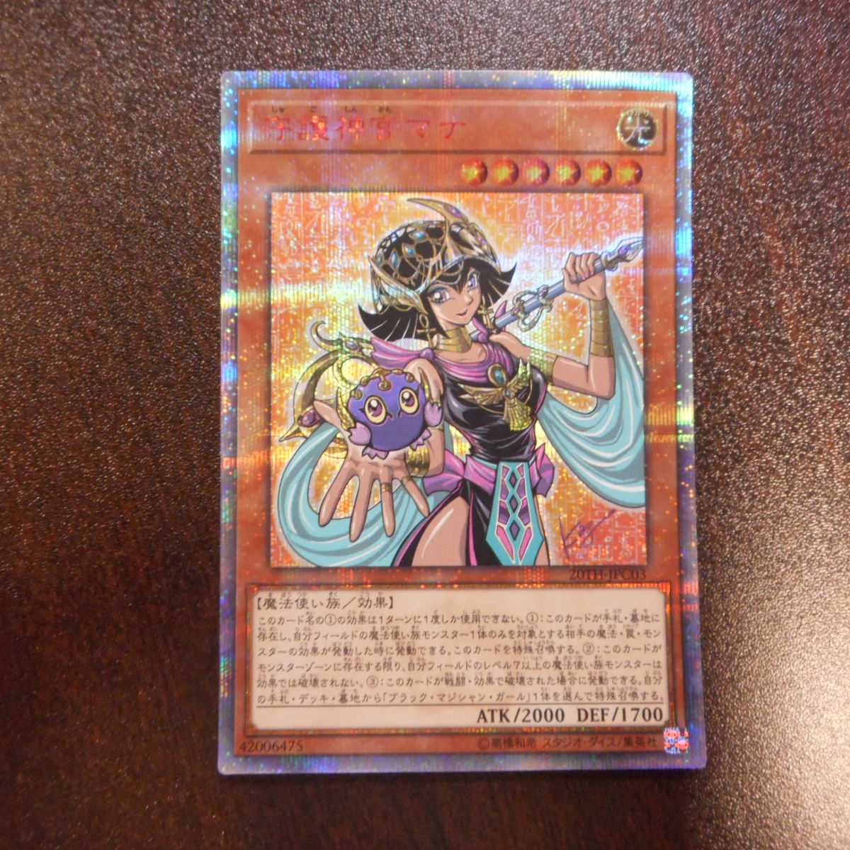 (美品)守護神官マナ 20thシークレットレア