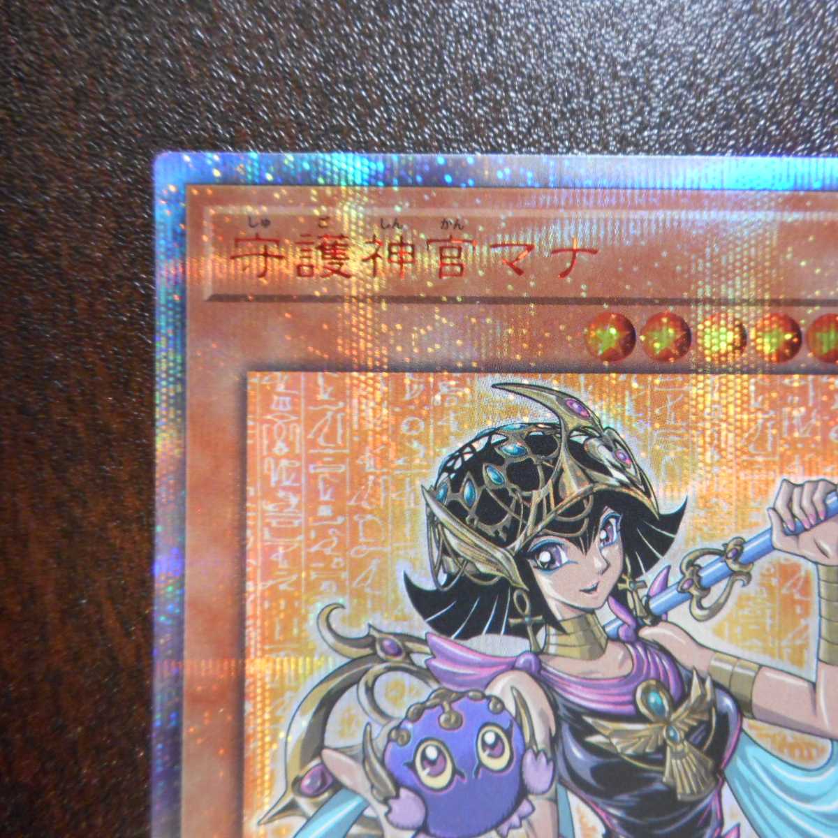 (美品)守護神官マナ 20thシークレットレア