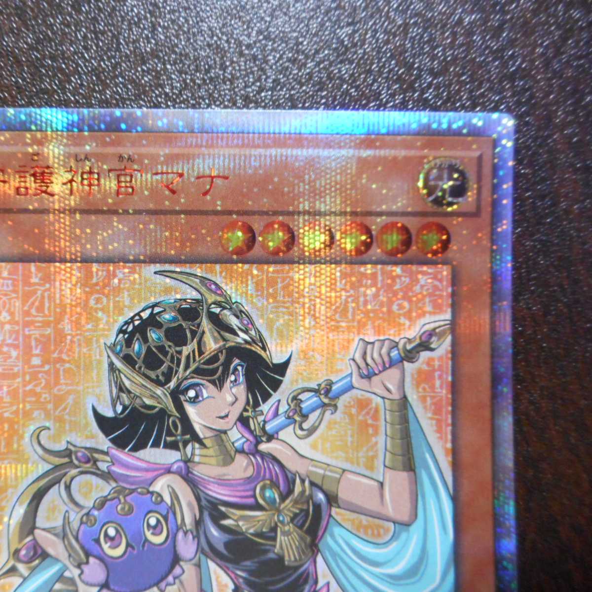 (美品)守護神官マナ 20thシークレットレア