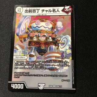 出前百丁 チャル名人