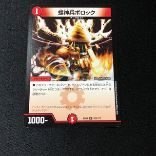 螺神兵ボロック