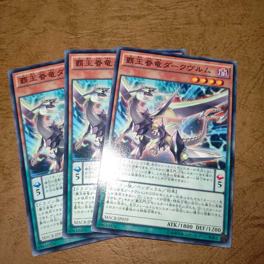 覇王眷竜ダークヴルム ノーマル×３