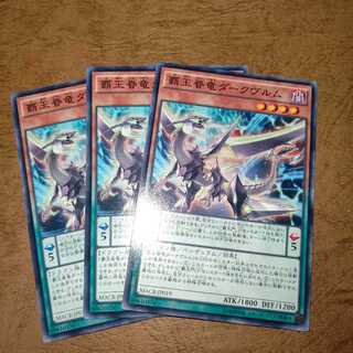 覇王眷竜ダークヴルム ノーマル×３
