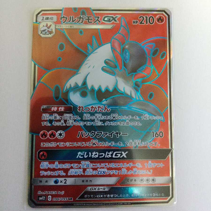 ウルガモスGX SR