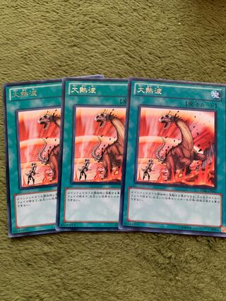 大熱波 レア3枚