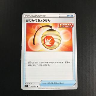 おむかえちょうちん U 063/070