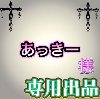 【専用出品】あっきー様