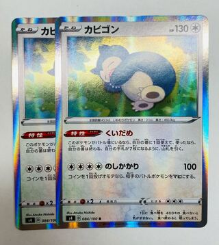 ポケモンポケモンカード ポケカ カビゴン くいだめ 2枚セットの通販