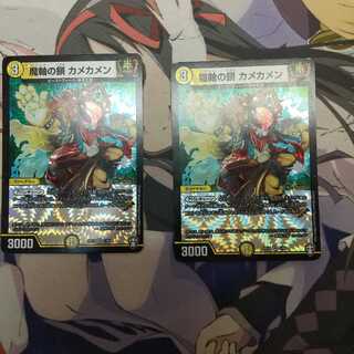 魔軸の鎖 カメカメン プレイ用 二枚セット