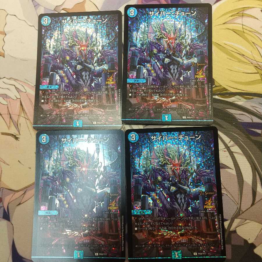 サイバー・チューン CSプロモ版 四枚セット