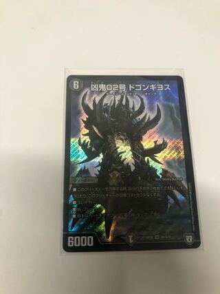 凶鬼02号 ドゴンギヨス SR