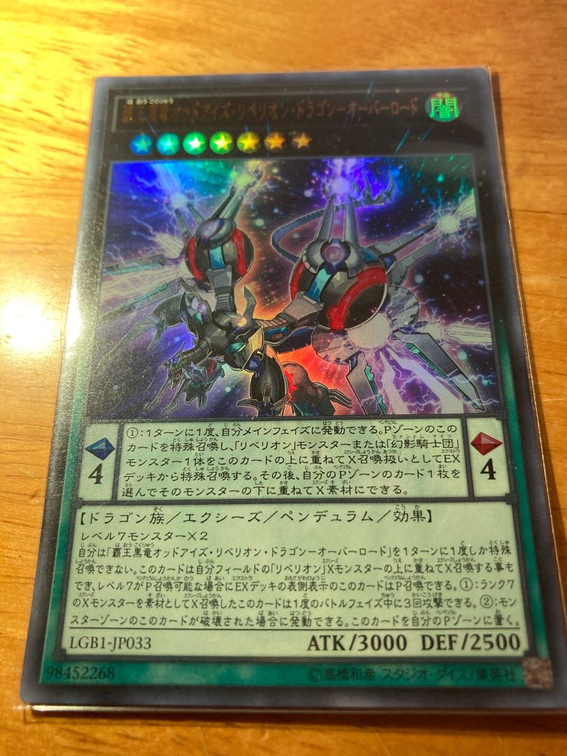 覇王黒竜オッドアイズ・リベリオン・ドラゴン-オーバーロード ウルトラレア