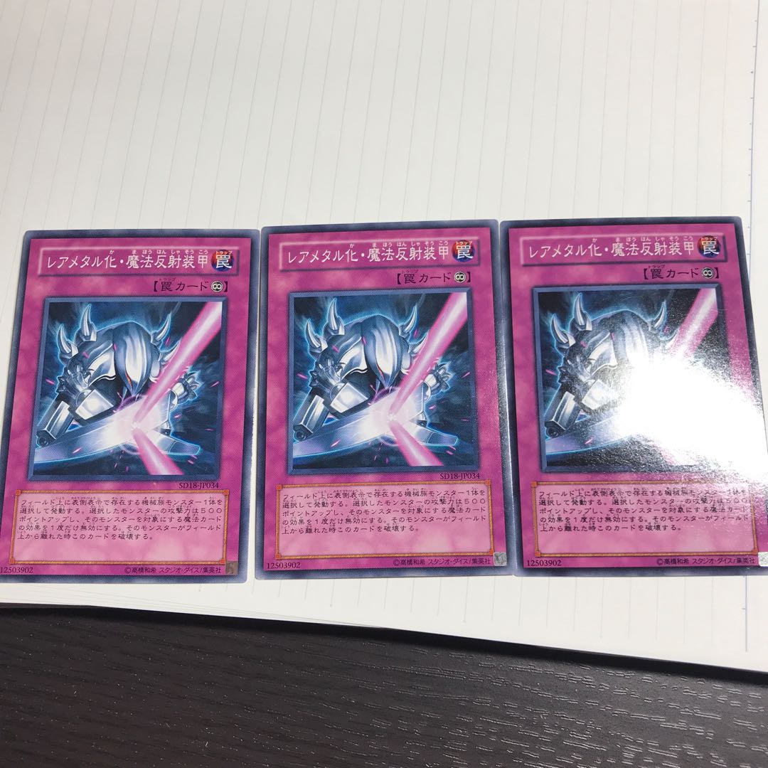 レアメタル化・魔法反射装甲