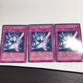 レアメタル化・魔法反射装甲