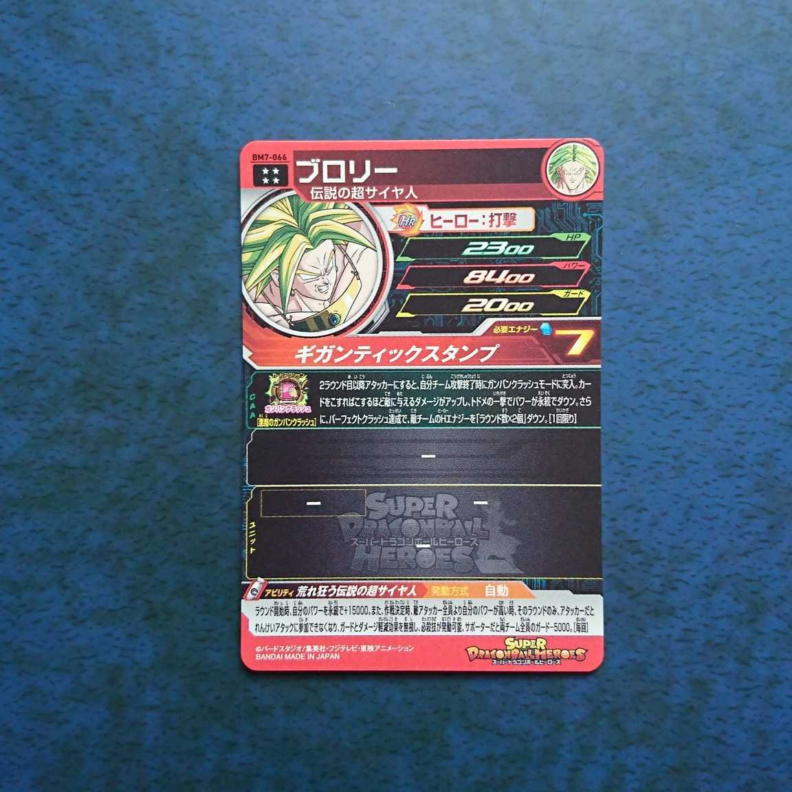 SDBH BM7弾 UR ブロリー