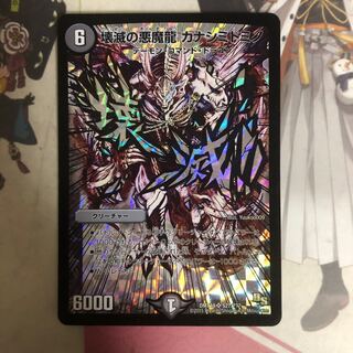 [最安値]壊滅の悪魔龍 カナシミドミノ 文字シク