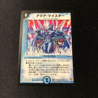 アクア・マイスター