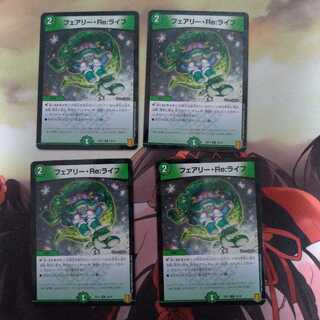 フェアリー・Re:ライフ