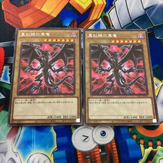 ★おまけ付き★真紅眼の黒竜 シークレットレア