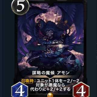 謀略の魔候アモン