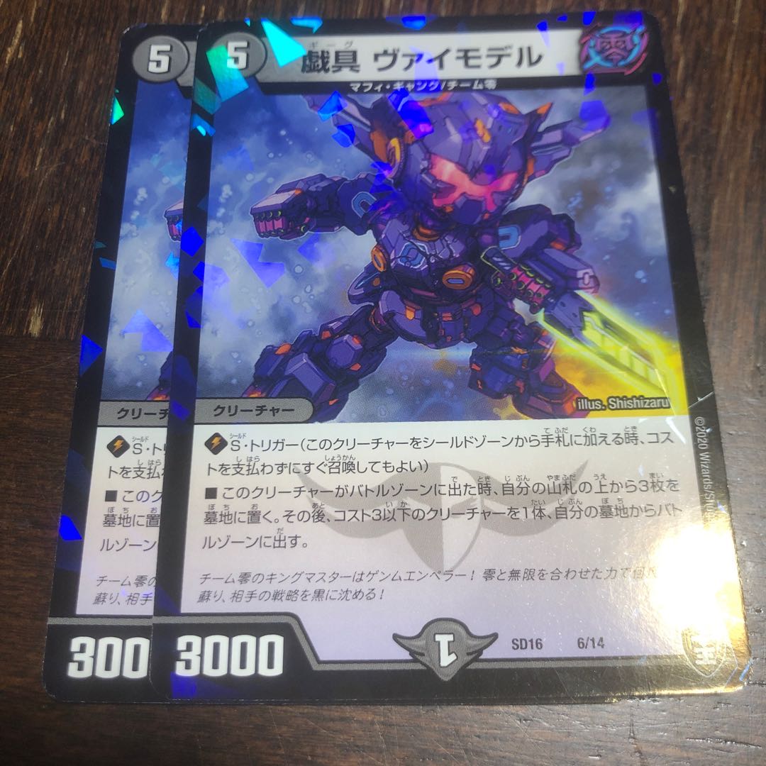 戯具 ヴァイモデル