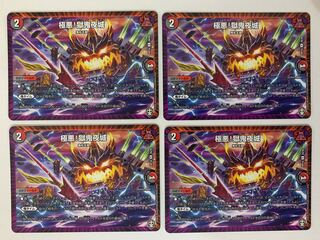 極悪!獄鬼夜城 ４枚