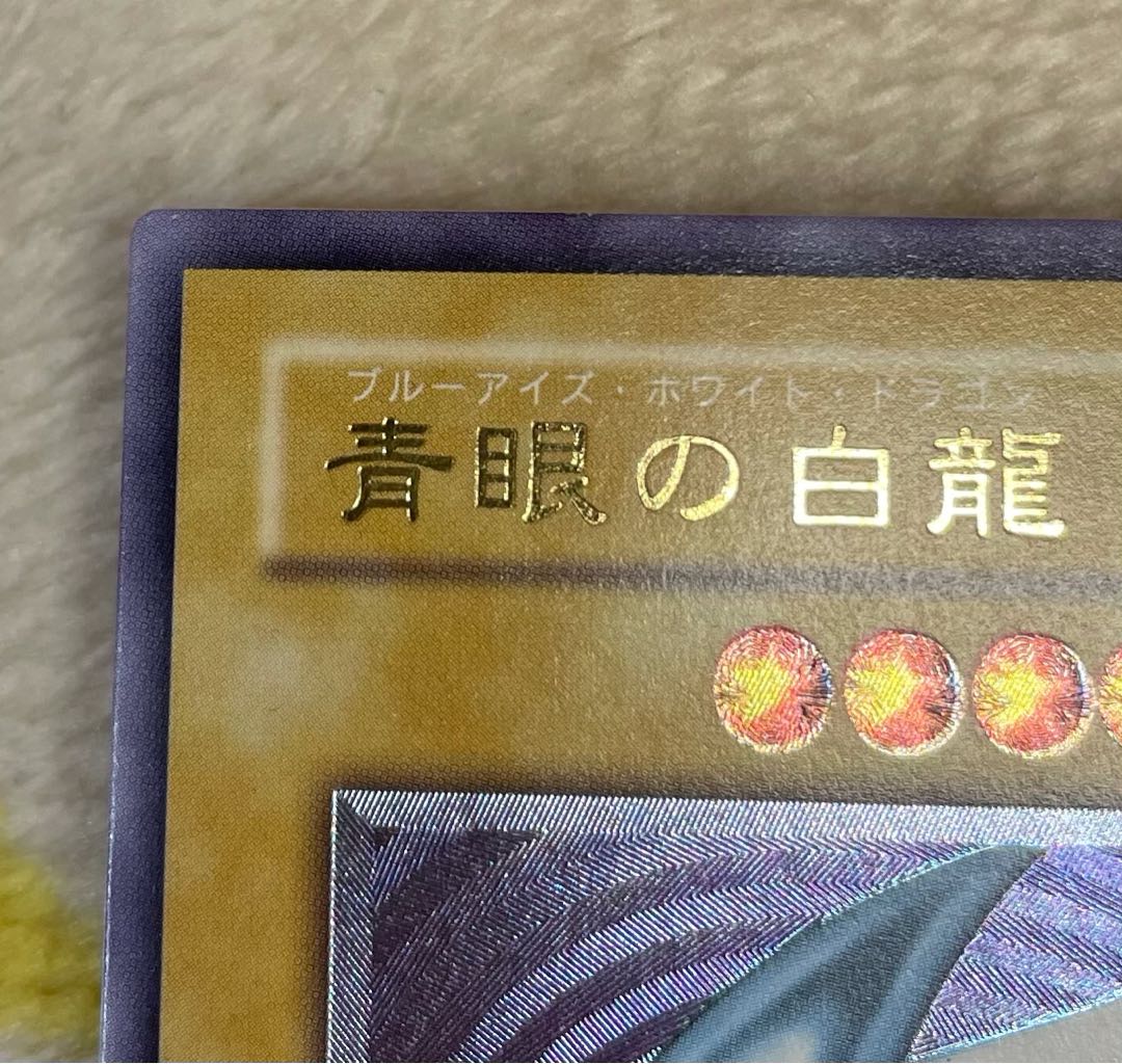 完美品&PSA10相当　青眼の白龍 アルティメットレア　レリーフ