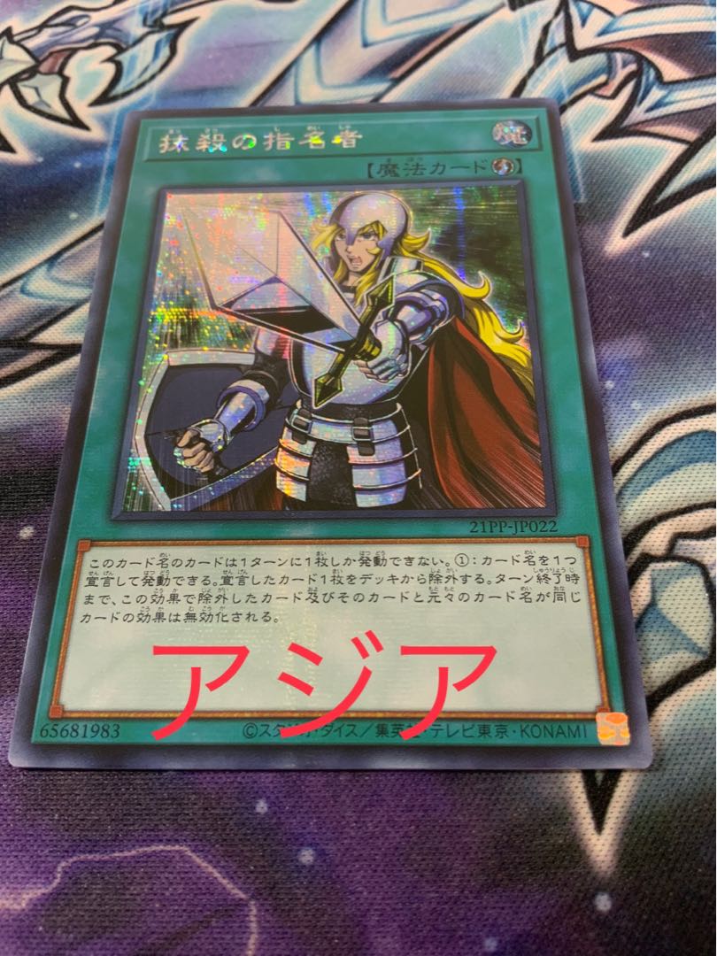 抹殺の指名者 シークレットレア アジア版 2枚