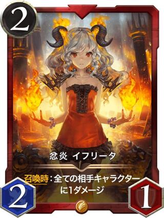イフリータ2枚