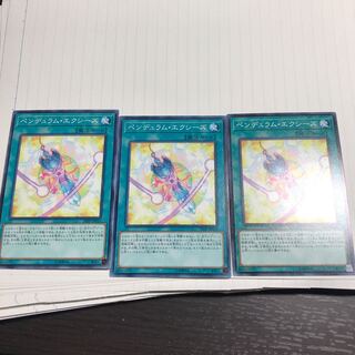 ペンデュラム・エクシーズ