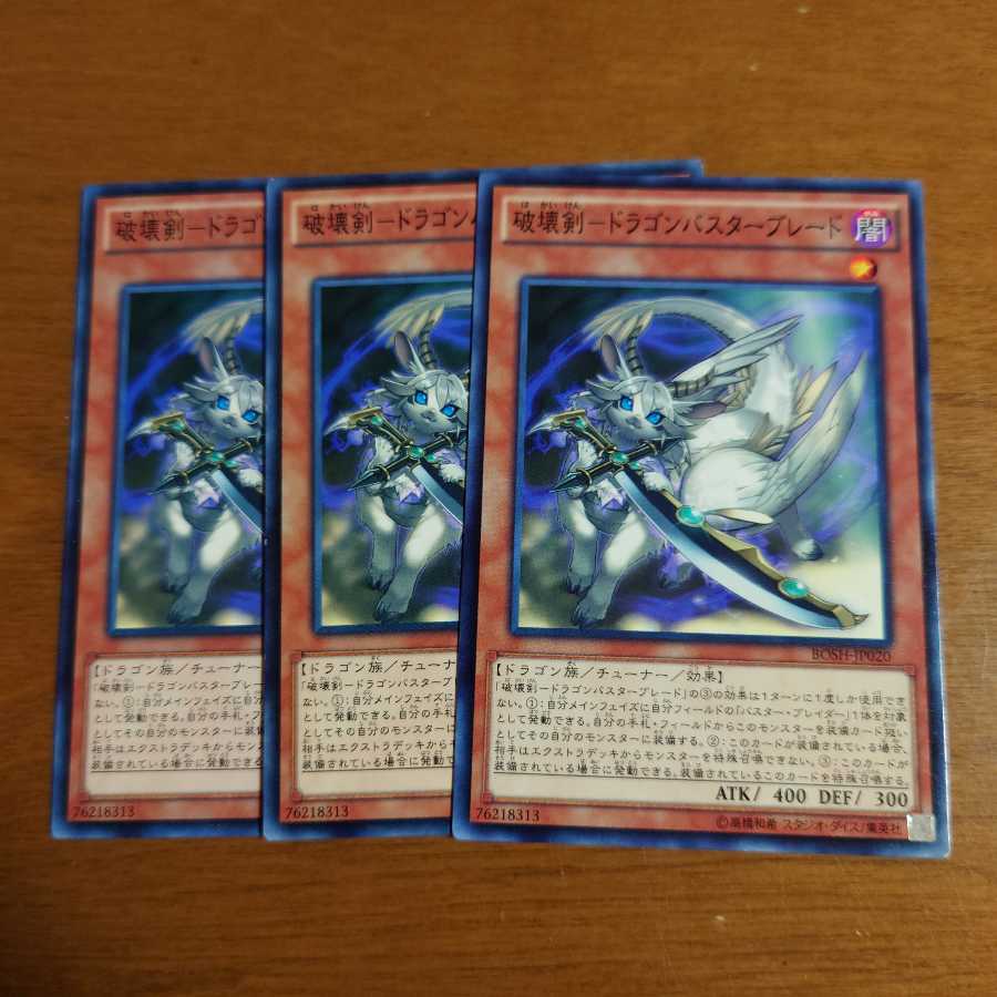 破壊剣-ドラゴンバスターブレード3枚 ノーマル