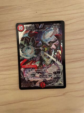 龍世界 ドラゴ大王 1枚