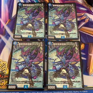 裏斬隠蒼頭龍 バジリスク　4枚セット