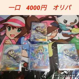 【1口購入用】1口4000円 がんばリーリエ・帽子リーリエ オリパ