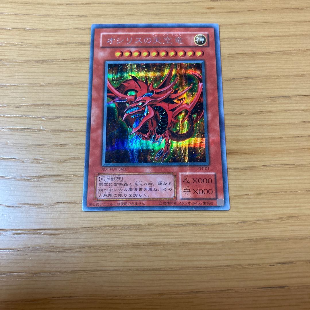 オシリスの天空竜 シークレットレア