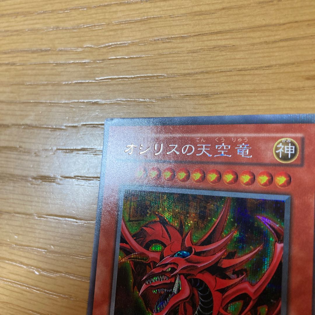 オシリスの天空竜 シークレットレア