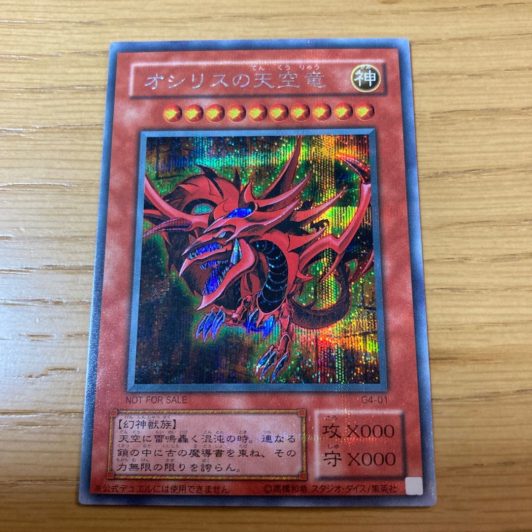 オシリスの天空竜 シークレットレア