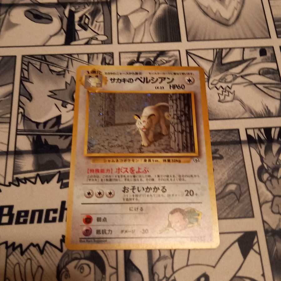 ポケモンカード 旧裏面 サカキのペルシアンの通販 遊戯王 ポケカ販売 ヤバミザワ Magi トレカ専用フリマアプリ
