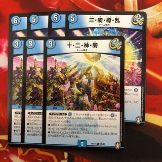 十・二・神・騎