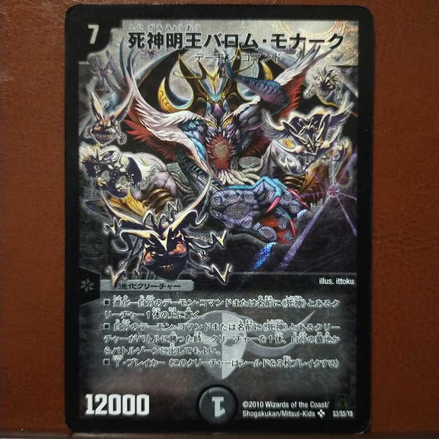 セット割引 死神明王バロム・モナーク